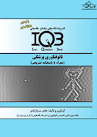 iqb نانوفناوری پزشکی همراه با پاسخ نامه تشریحی چاپ دوم